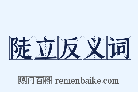 陡立反义词是什么意思的图片